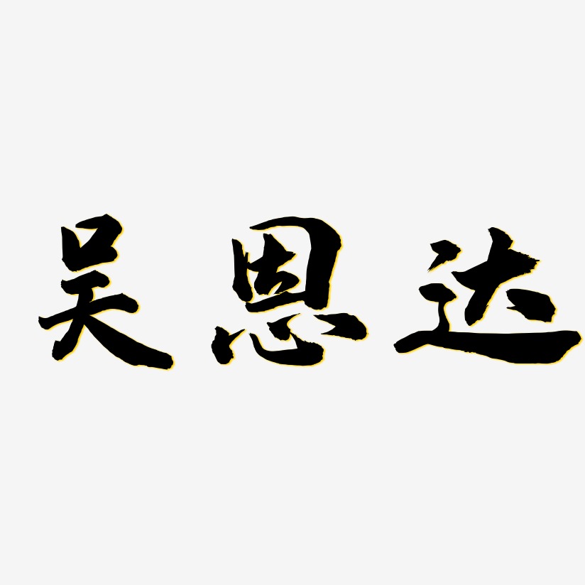 吴恩达-武林江湖体文字设计