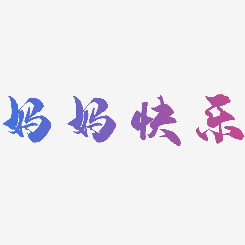 妈妈快乐艺术字