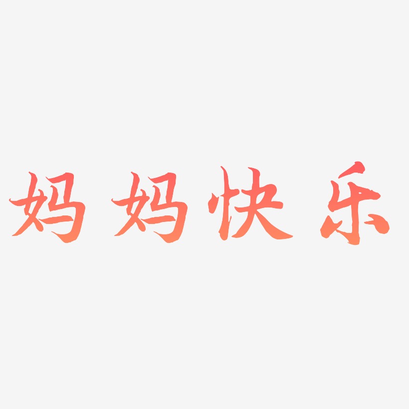 妈妈快乐-江南手书文字设计