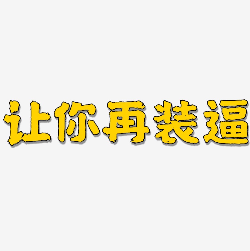 装b字广告的图片图片