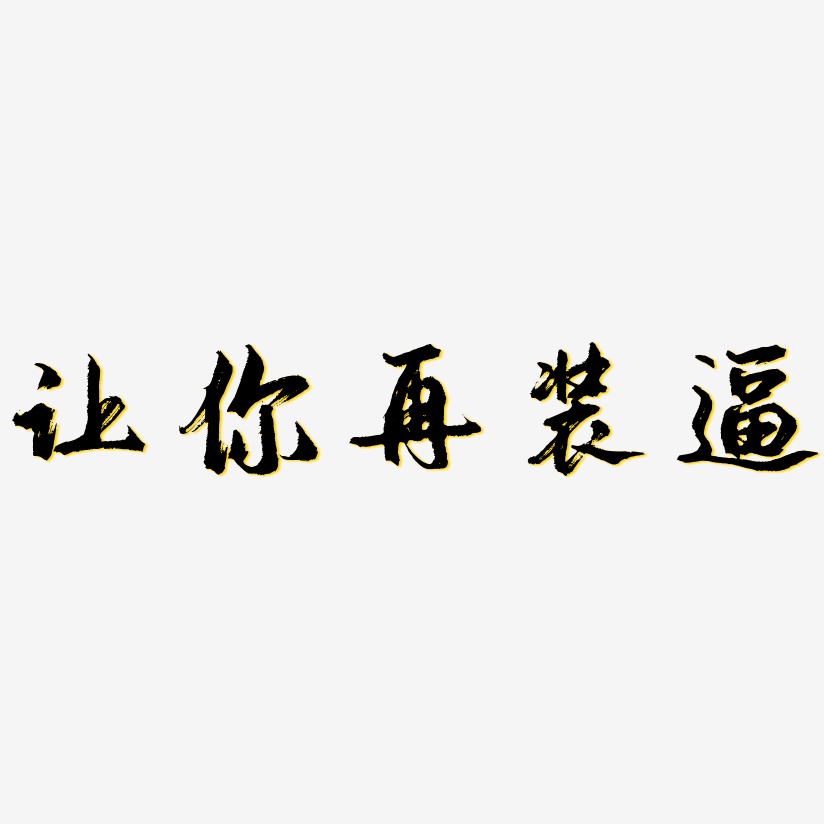不再让你孤单艺术字