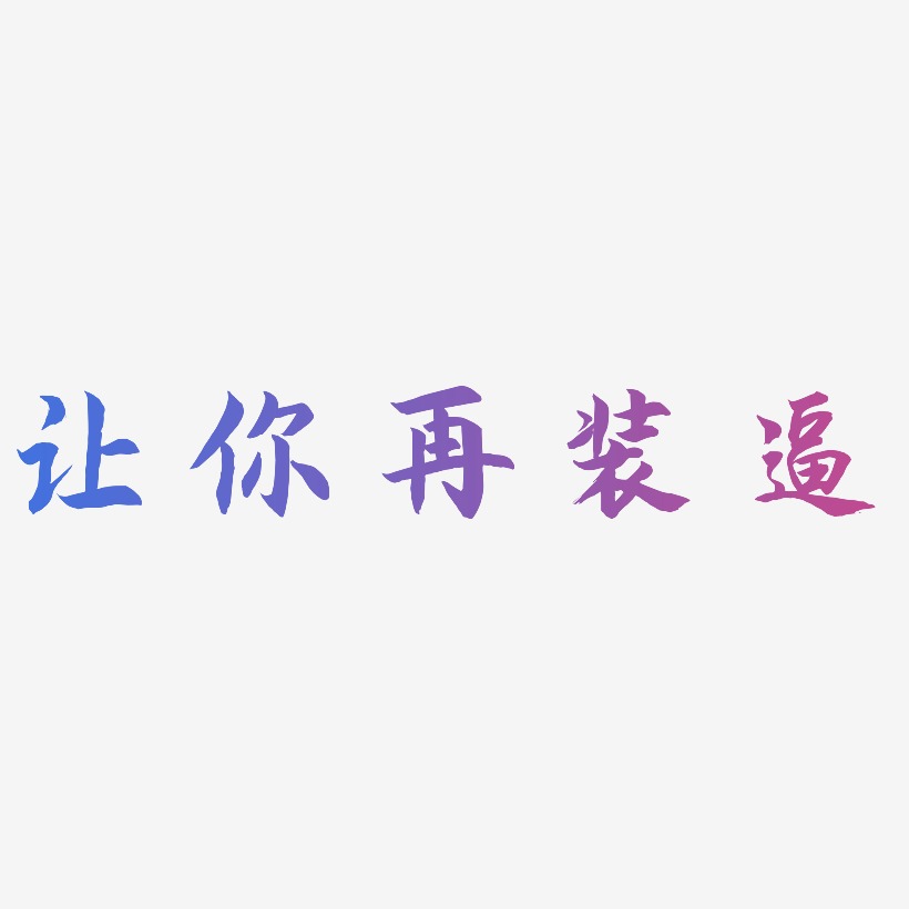 让你再装逼-海棠手书黑白文字