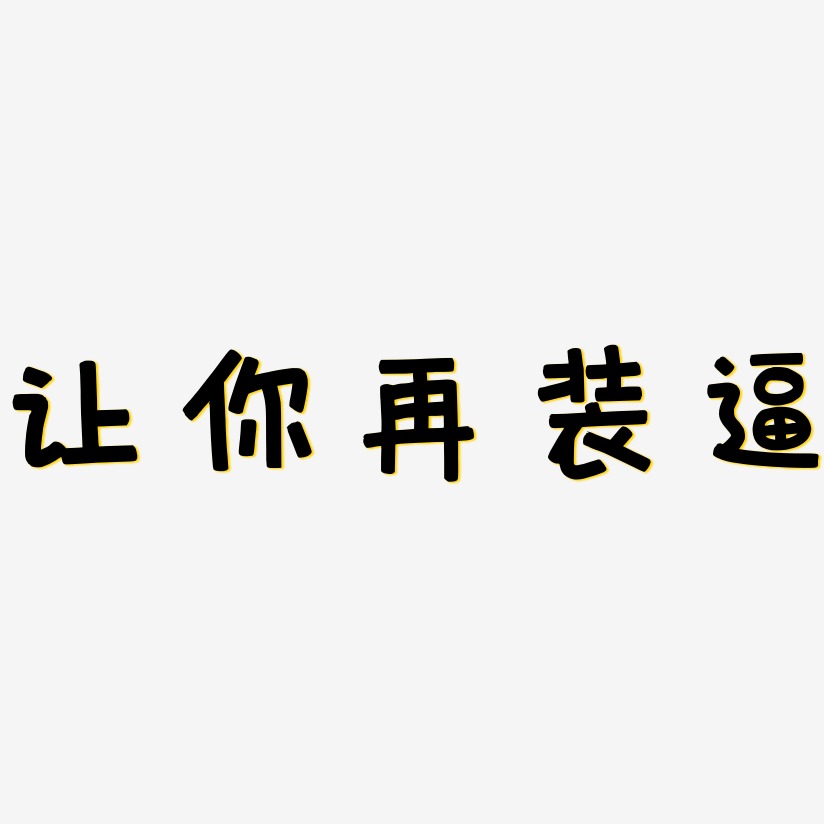 让你再装逼-萌趣欢乐体艺术字体设计