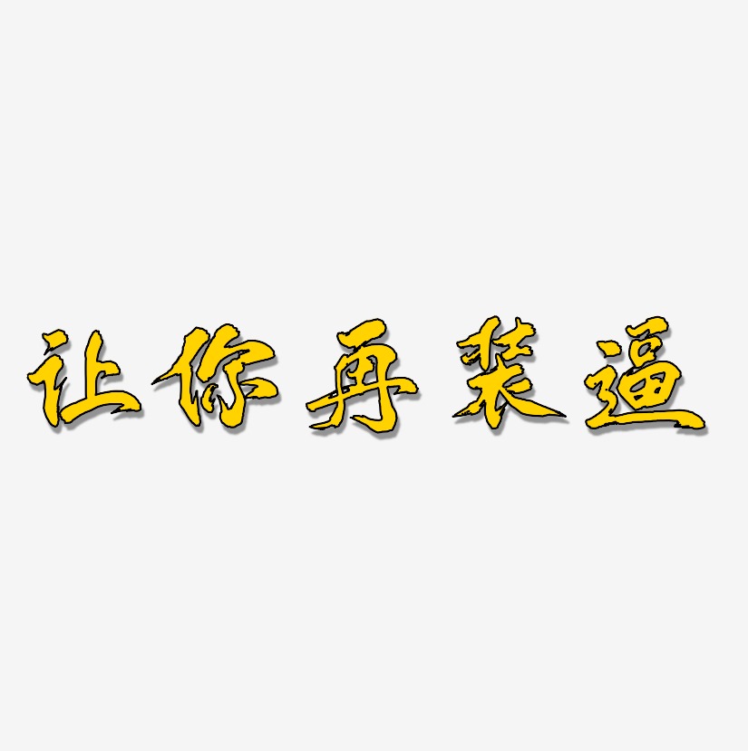 让你精彩艺术字,让你精彩图片素材,让你精彩艺术字图片素材下载艺术字