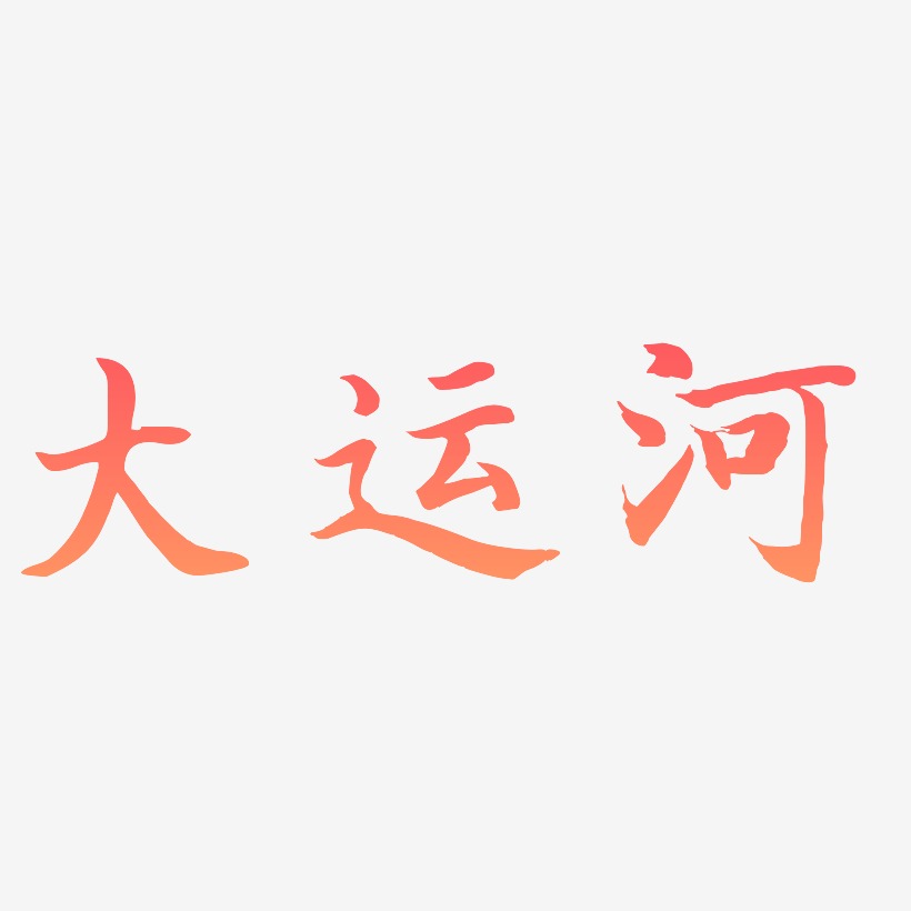大运河-江南手书字体