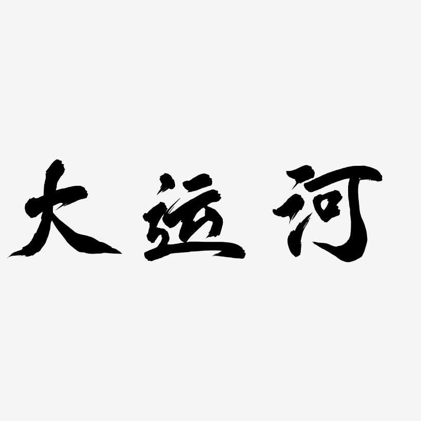 大运河-凤鸣手书艺术字体设计