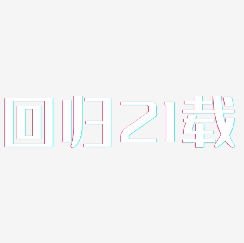 回归21载-经典雅黑精品字体