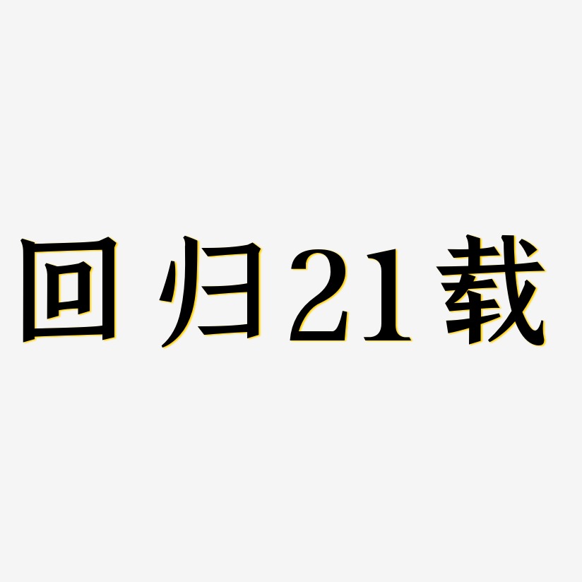 回归21载-手刻宋文字设计