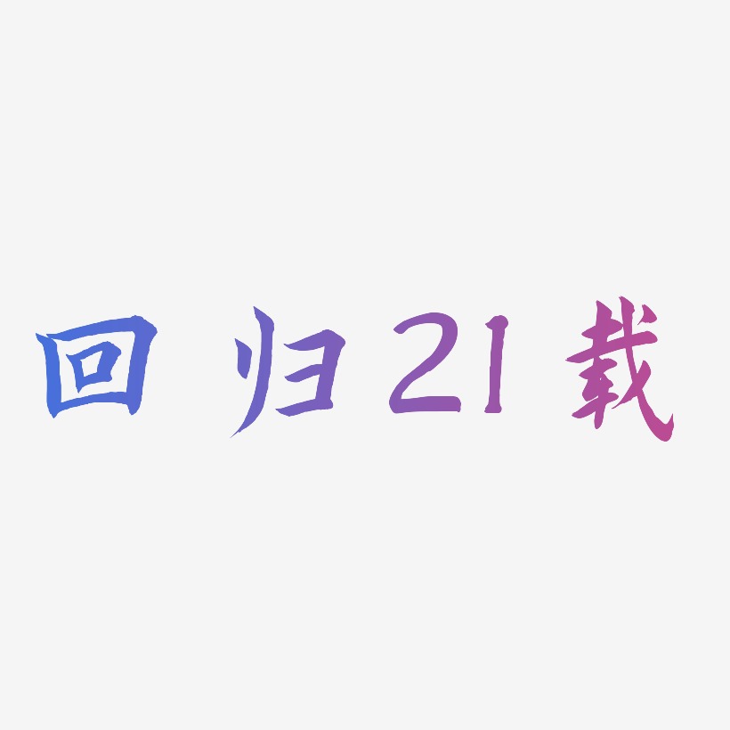 回归21载-惊鸿手书中文字体