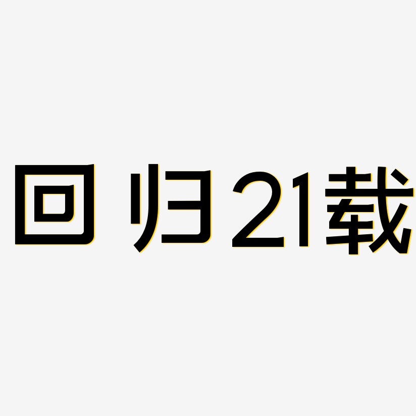 回归21载-简雅黑艺术字设计