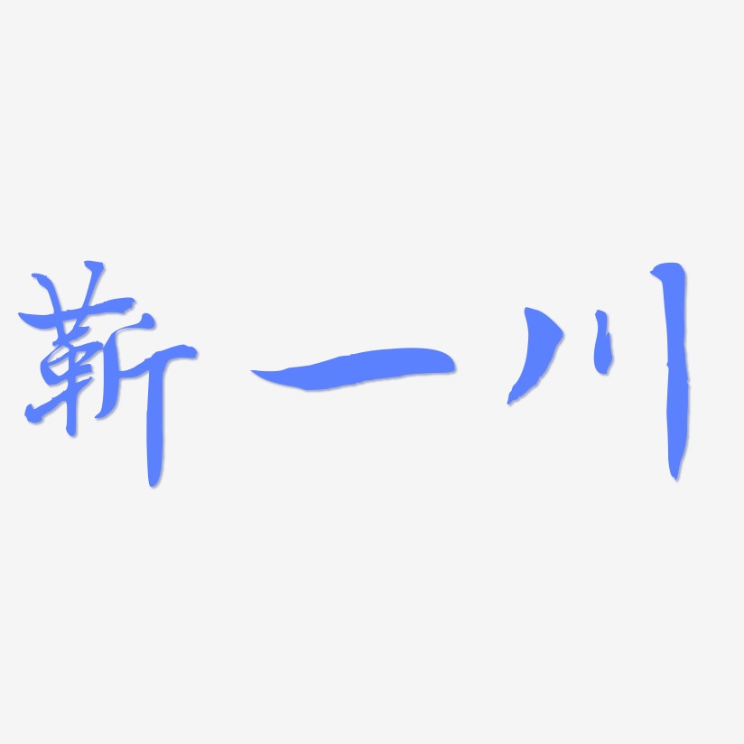 靳一川-乾坤手书文字设计