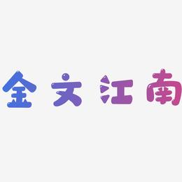 金文江南-萌趣软糖体字体设计