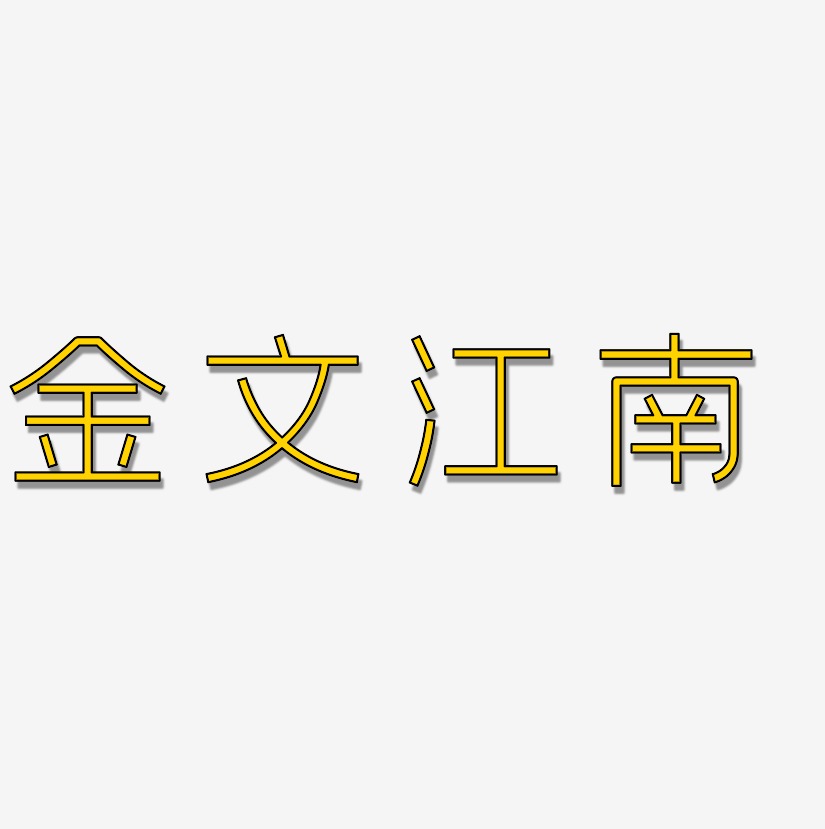 金文江南-创中黑艺术字设计