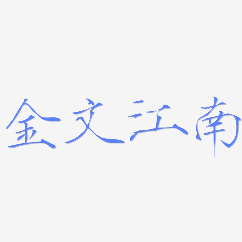 金文江南-瘦金体黑白文字