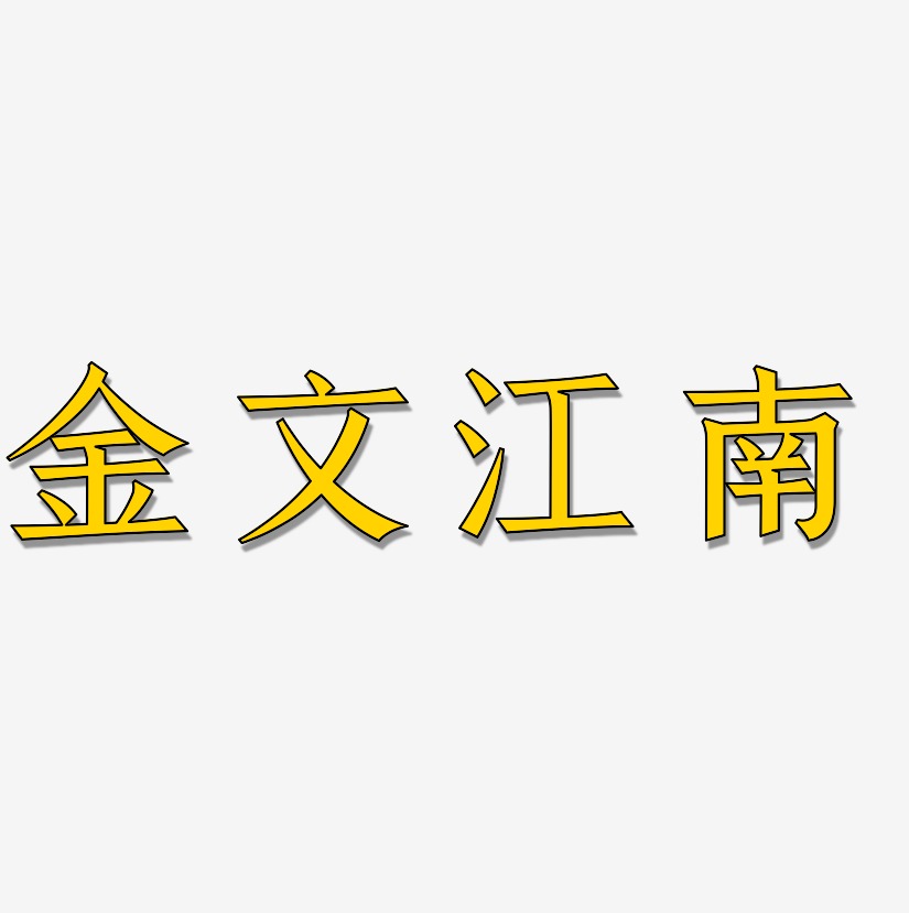 金文江南-手刻宋文字设计