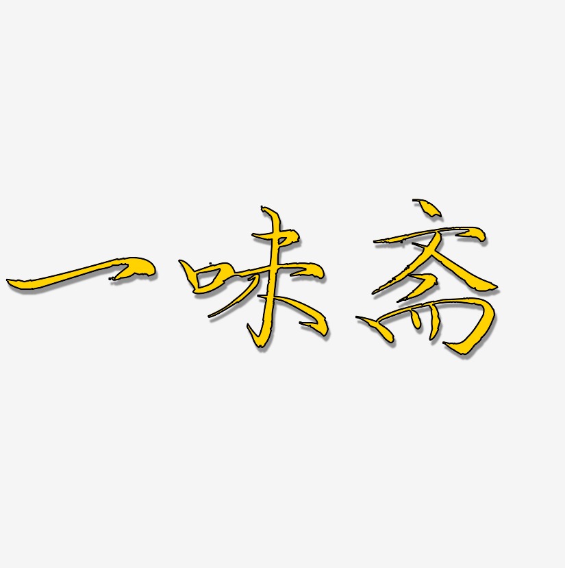 一味斋-毓秀小楷体文字设计