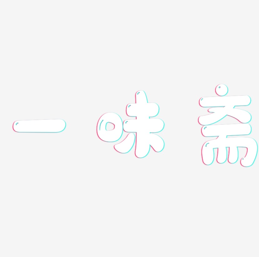 一味斋-萌趣软糖体艺术字设计