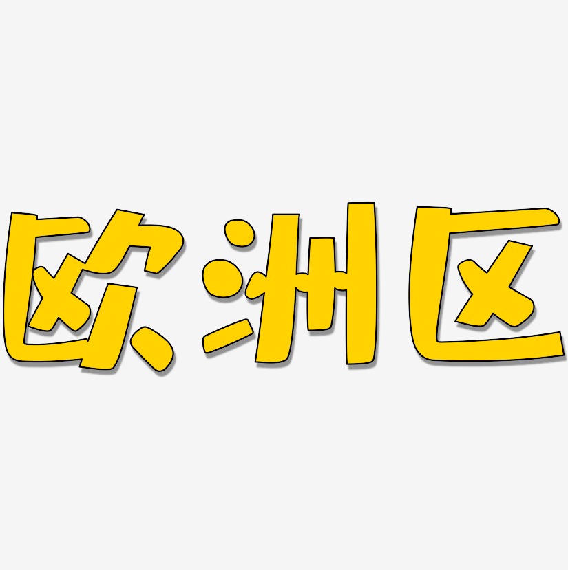 欧洲区-布丁体中文字体