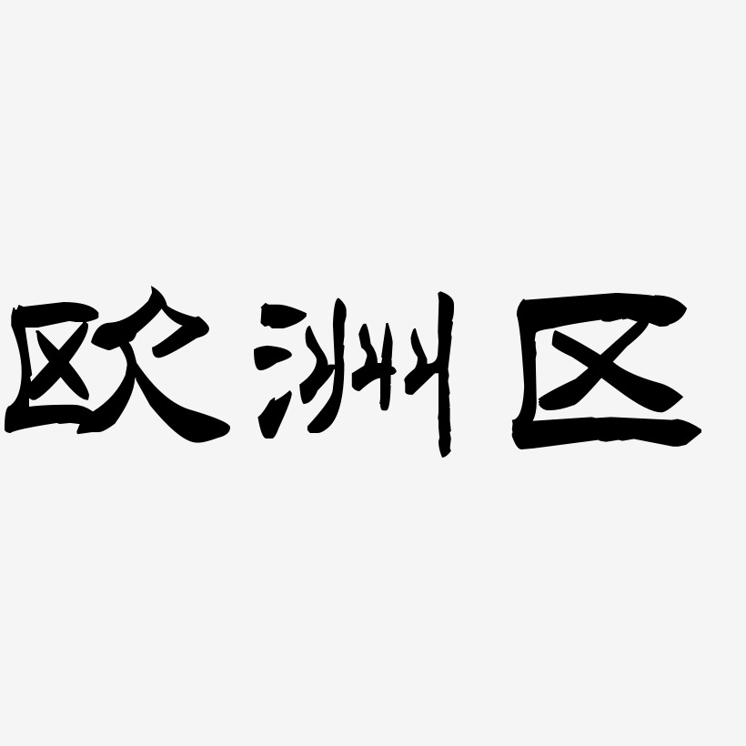 欧洲风洪亮毛笔隶书简艺术字签名-欧洲风洪亮毛笔隶书简艺术字签名
