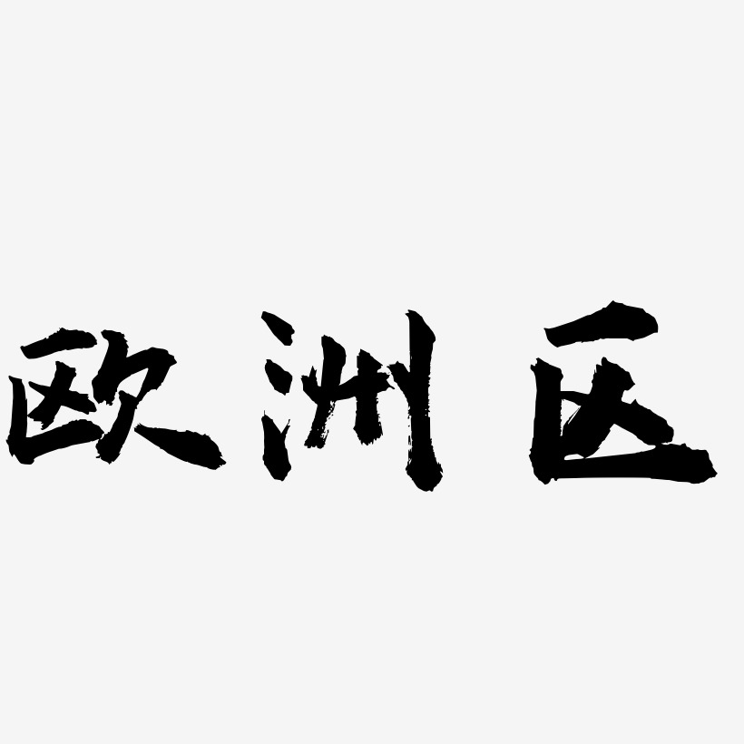 欧洲区-虎啸手书文字素材