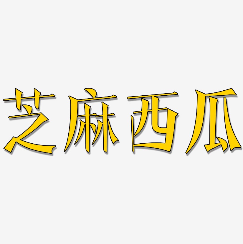 芝麻西瓜-文宋体字体