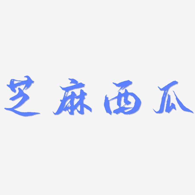 字魂網 藝術字 芝麻西瓜-逍遙行書海報字體 圖片品質:原創設計 圖片