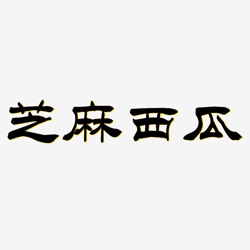 芝麻西瓜-洪亮毛笔隶书简体字体排版