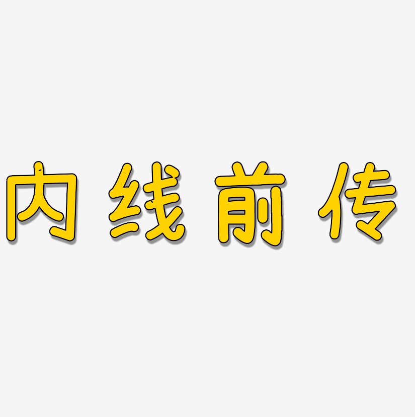 内线前传温暖童稚体字体下载
