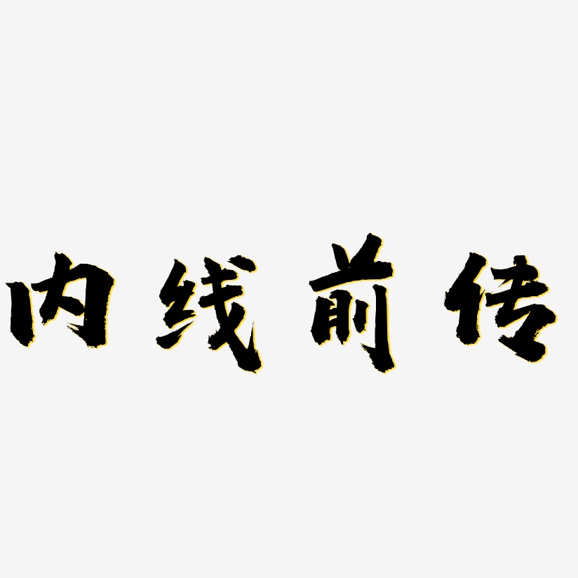 内线前传-虎啸手书原创字体