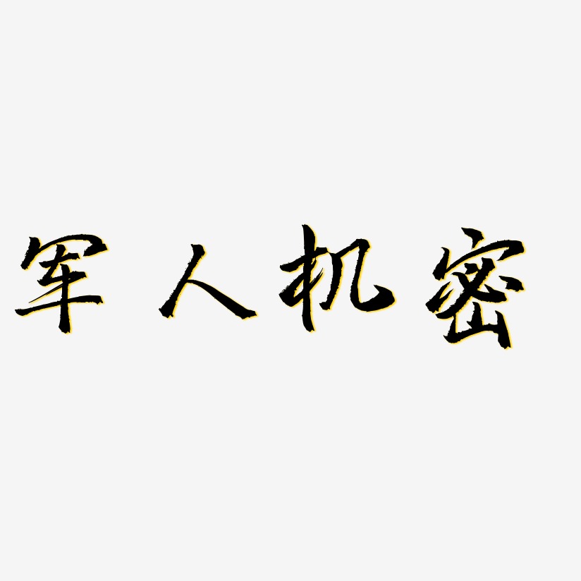 军人机密-三分行楷字体排版