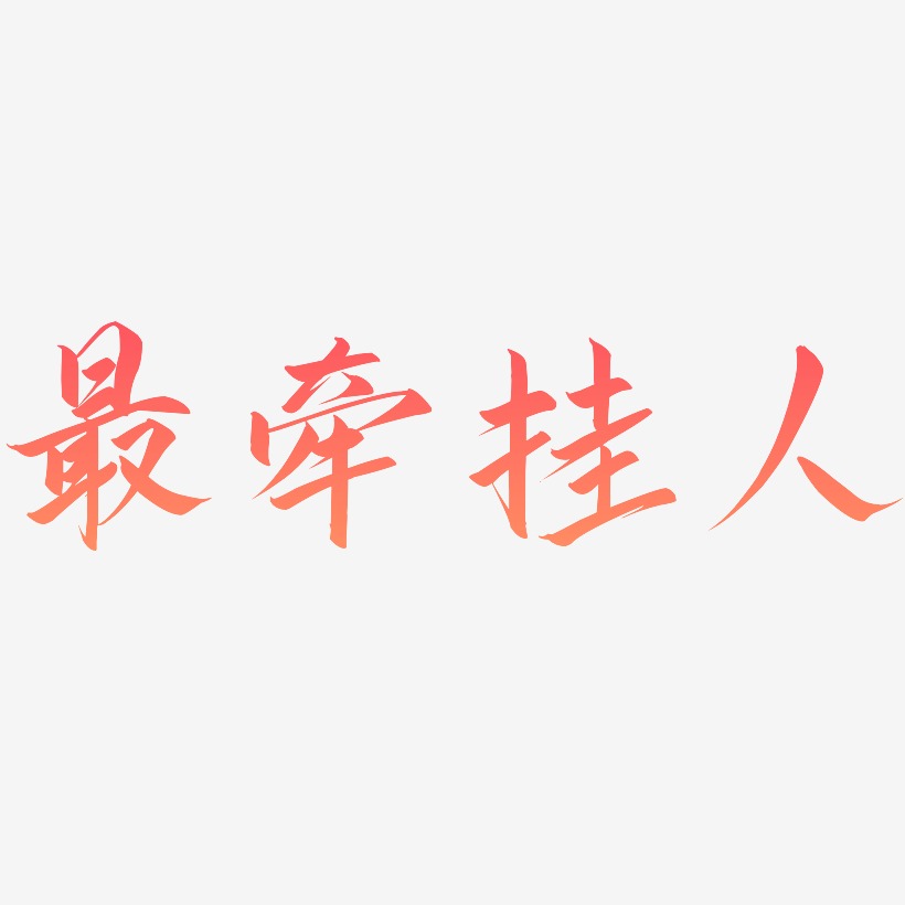 最牵挂人艺术字