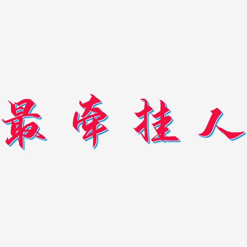 最牵挂人-御守锦书文字设计