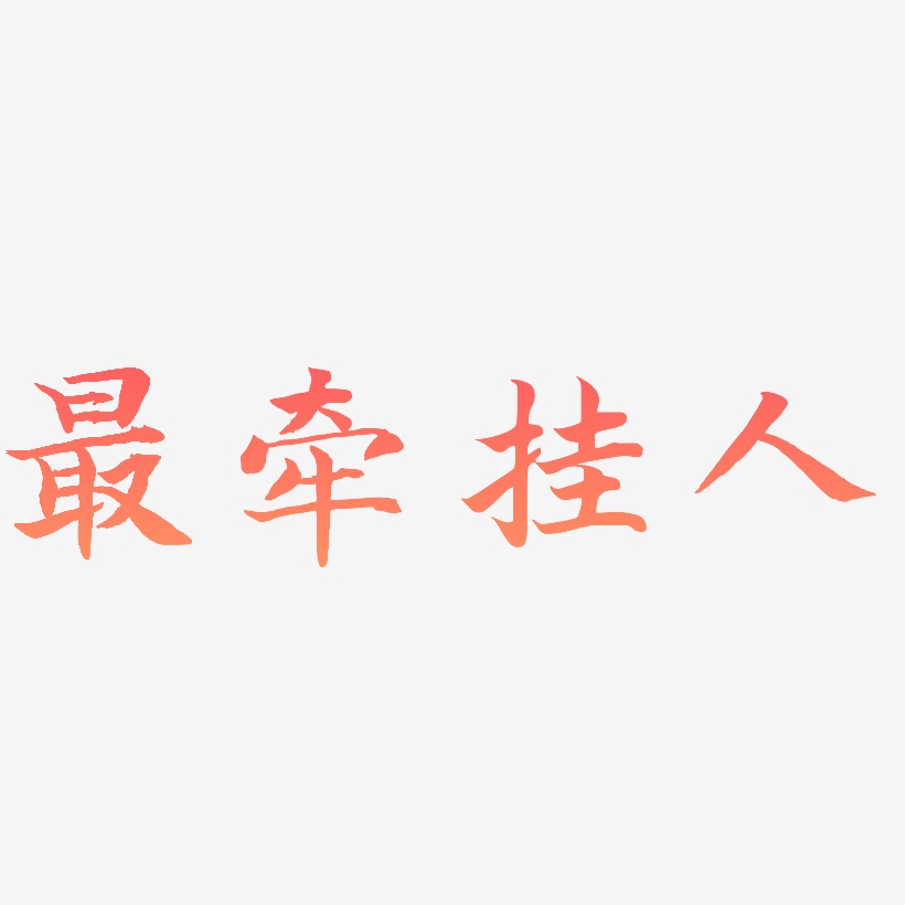 最牵挂人艺术字