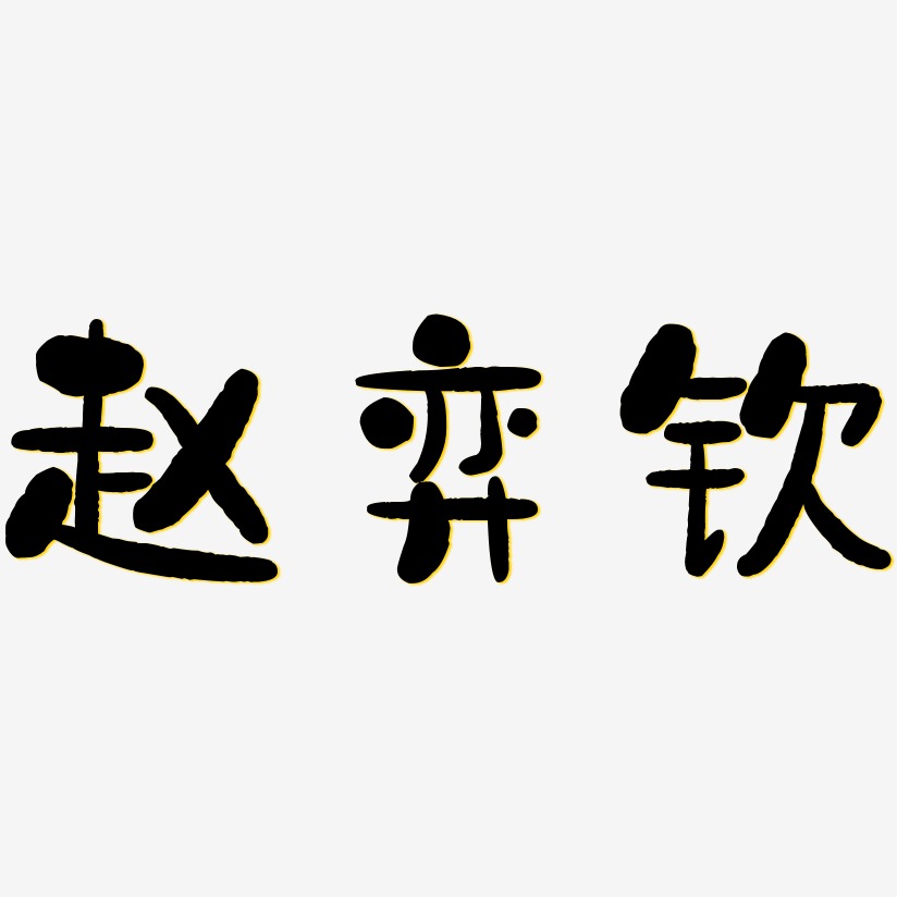 赵弈钦-石头体字体下载