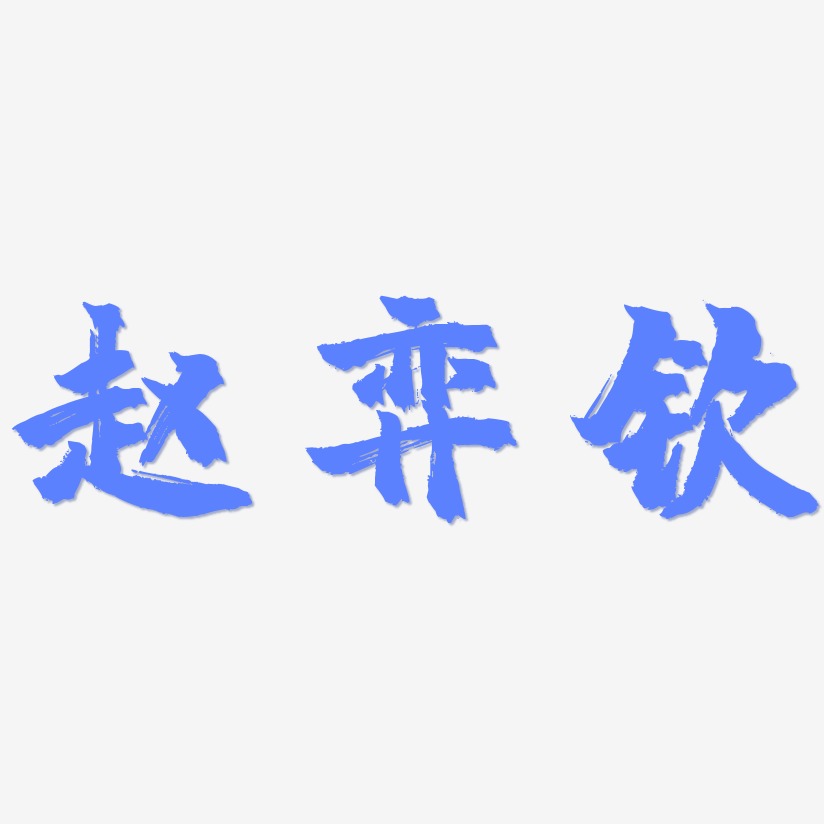 赵弈钦-镇魂手书文字设计