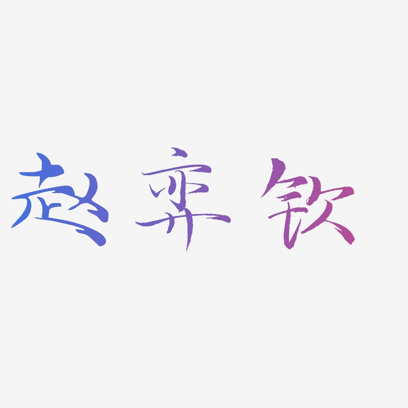 赵弈钦-毓秀小楷体海报字体