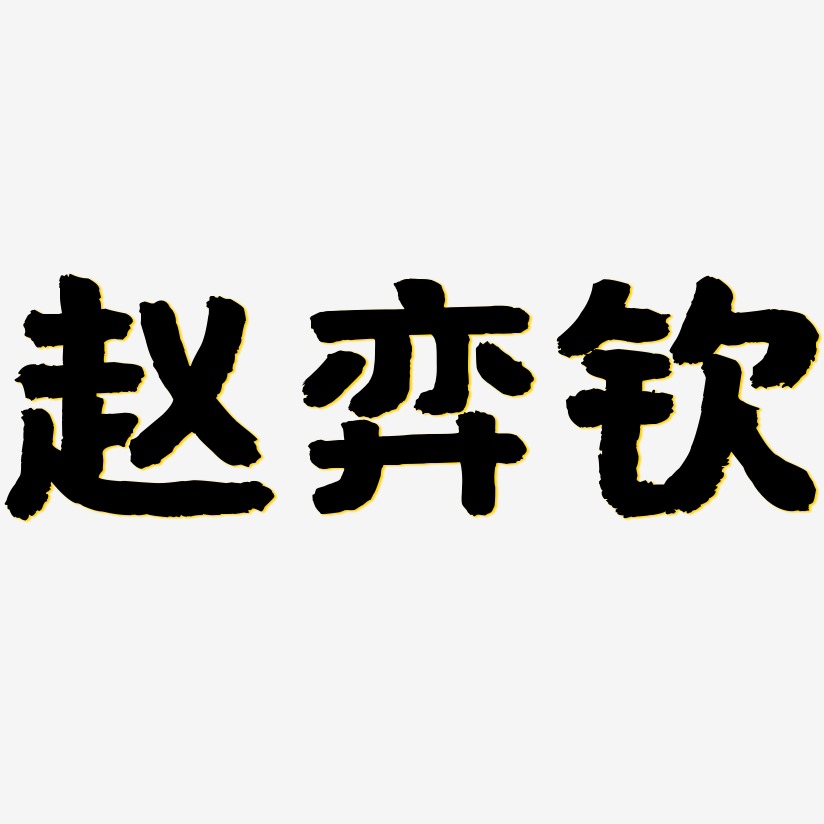 赵弈钦-国潮手书海报文字