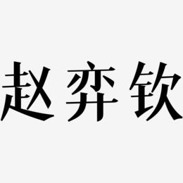 赵弈钦-冰宇雅宋原创个性字体