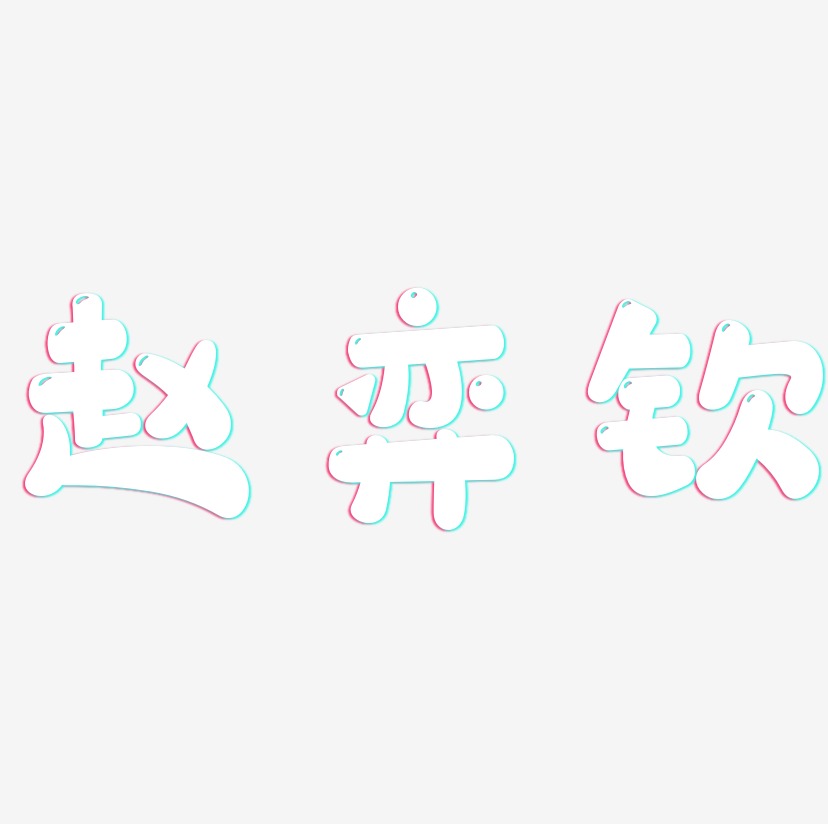 赵弈钦-萌趣软糖体文字设计