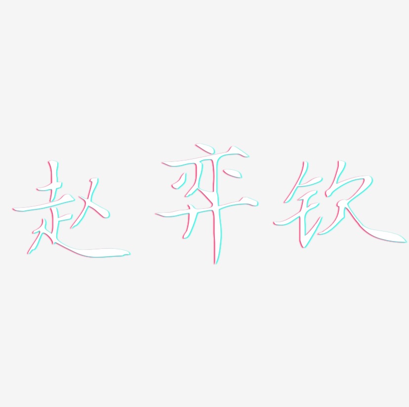 赵弈钦-瘦金体黑白文字