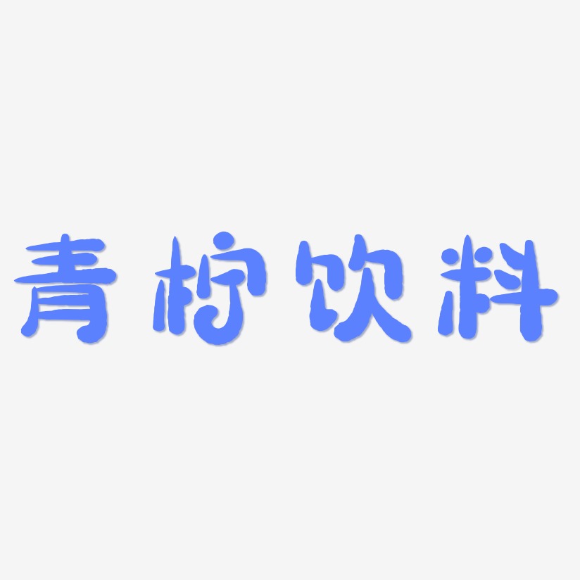 毛笔字饮艺术字