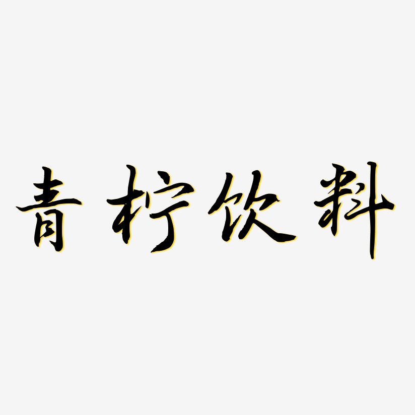 青柠饮料-乾坤手书艺术字体