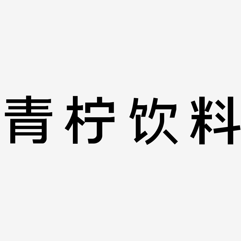 青柠饮料-简雅黑艺术字图片