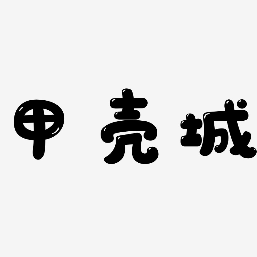 字魂網 藝術字 甲殼城-萌趣軟糖體精品字體 圖片品質:原創設計 圖片