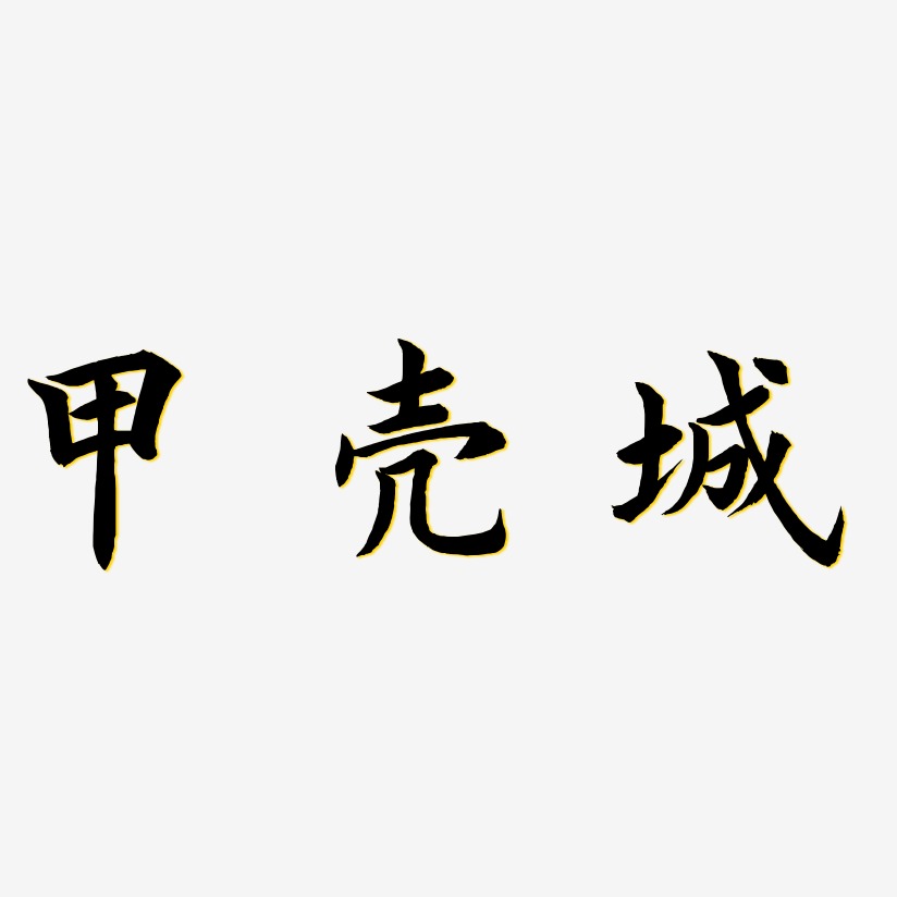 甲殼城-驚鴻手書藝術字設計