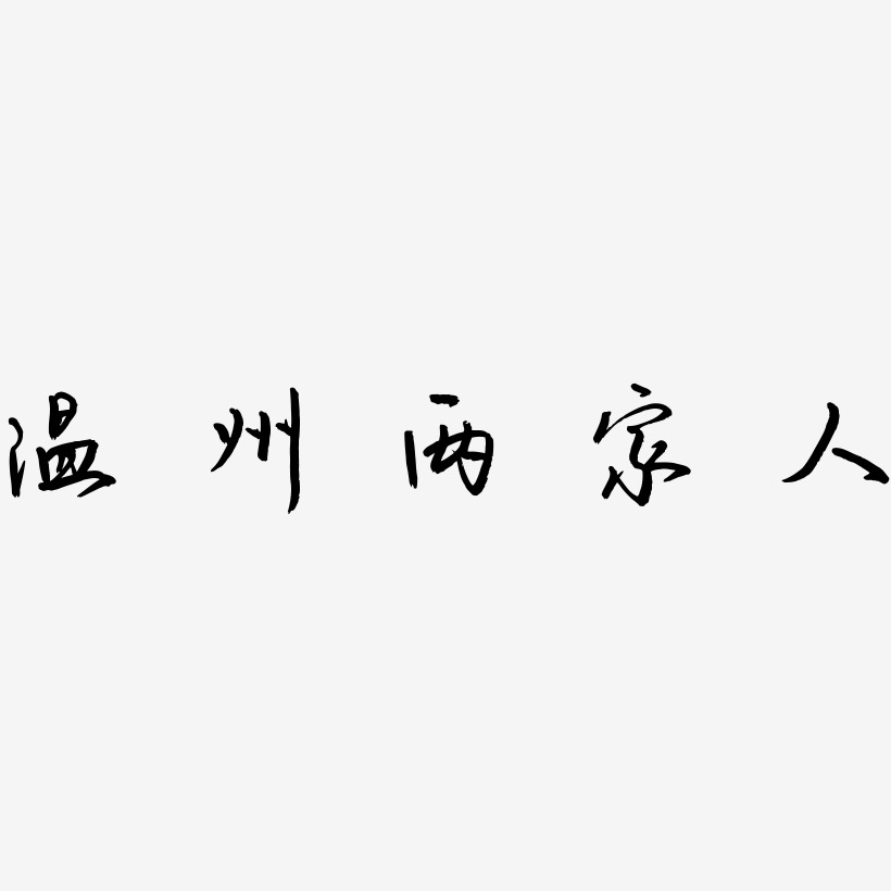 温州两家人-云溪锦书艺术字体设计