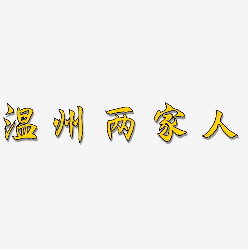 温州两家人-海棠手书艺术字体