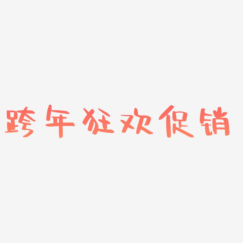 跨年狂欢促销-阿开漫画体中文字体