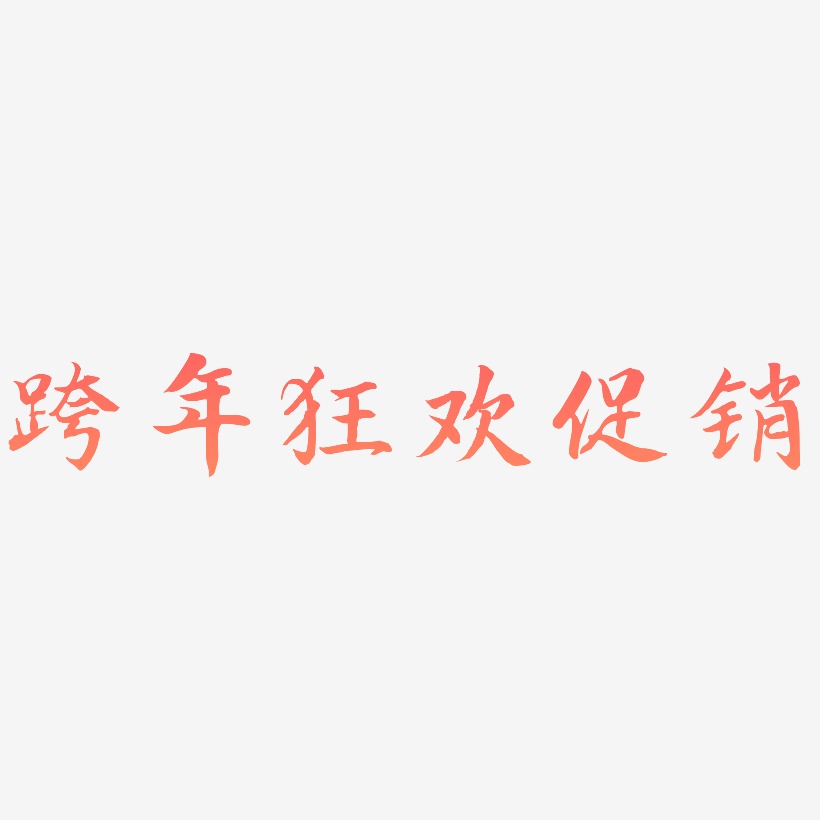 跨年狂欢促销-江南手书个性字体