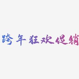 跨年狂欢促销-武林江湖体免扣图片
